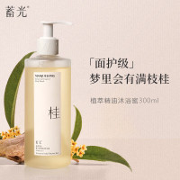 蓄光 植萃精油沐浴蜜300ml 桂满觉陇