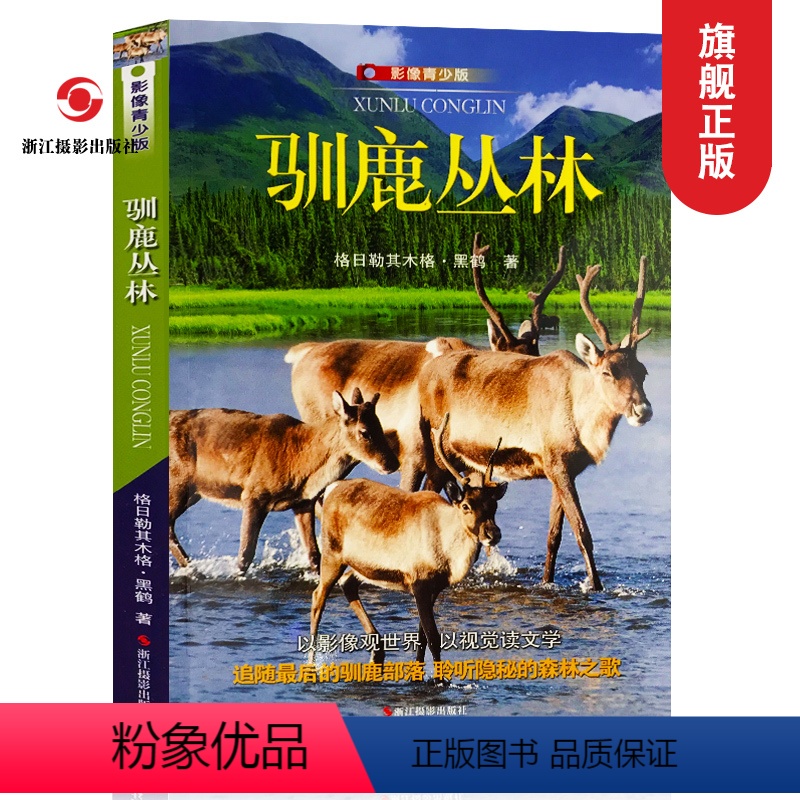 [正版]驯鹿丛林(影像青少版) 六五四三年级中小学生课外书必读儿童文学书籍/堪比沈石溪动物小说全集/少儿图书10-15