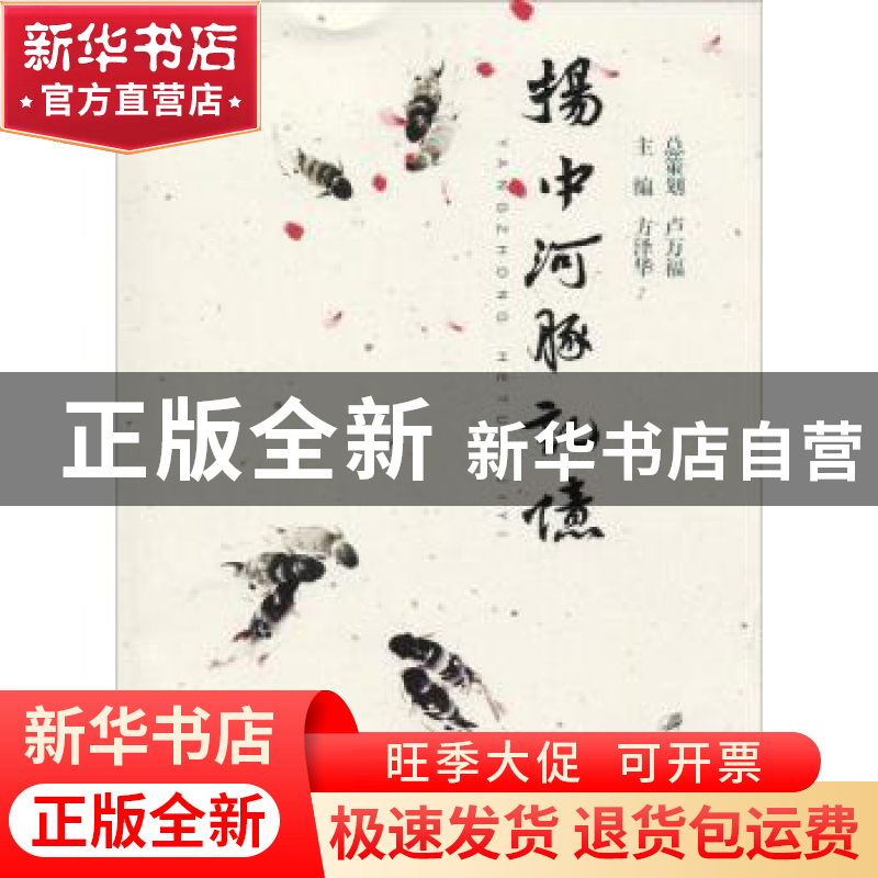 正版 扬中河豚记忆 方泽华主编 江苏大学出版社 9787568407861 书高清大图