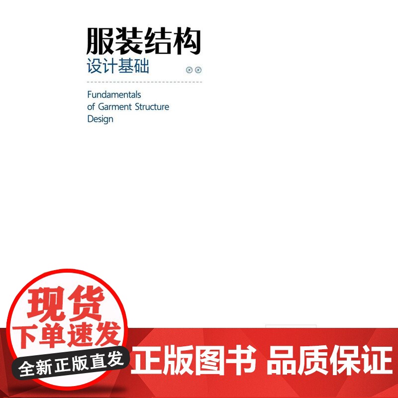 服装结构设计基础高清大图