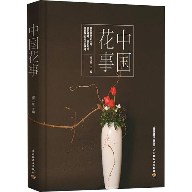 正版新书]中国花事邓卫东9787518428922高清大图