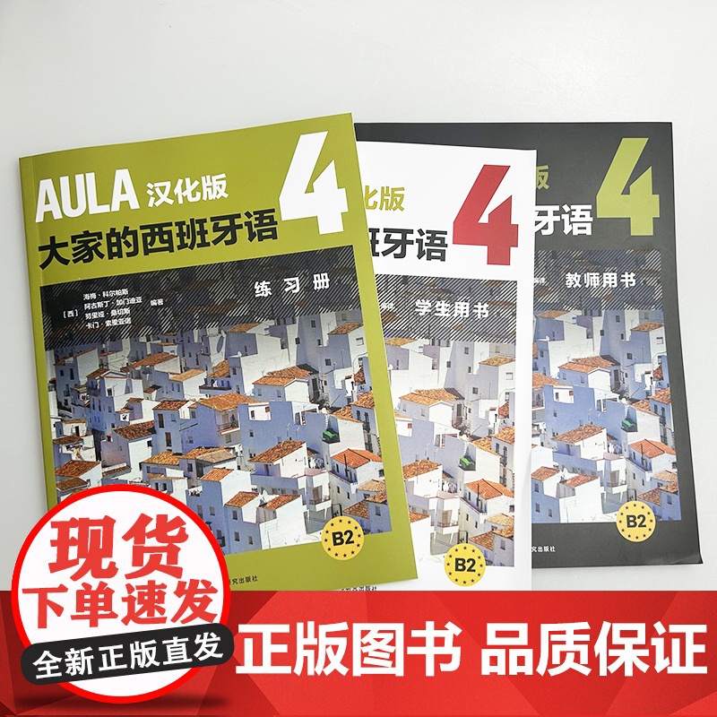 AULA汉化版大家的西班牙语4B2 学生用书+练习册+教师用书 扫码音频(3本套装) 吴兰 赵芳译 外语教学与研究出版高清大图