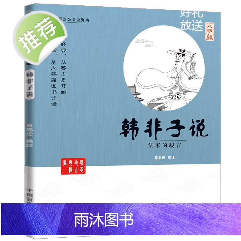 蔡志忠国学漫画套装古典漫画 韩非子说 法家的峻言(大字版) 6-12-15岁中小学4-6年级少儿国学漫画经典启蒙读物高清大图