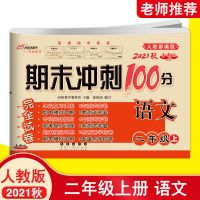 期末冲刺100分冀教版语文数学英语小学一二三四五六上册下册同步 二年级上册 语文
