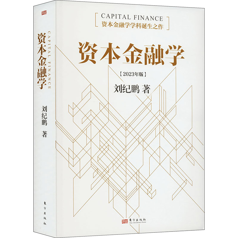 【M】资本金融学【2023年版】-9787520736213