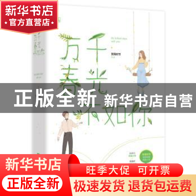 正版 万千春光不如你(全2册) 赏雨时节,魅丽文化 江苏凤凰文艺高清大图