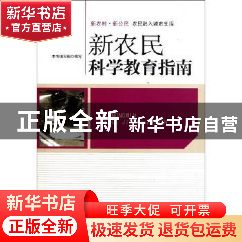 正版 新农民科学教育指南 徐汉国,王化丰编著 人民出版社 978701高清大图