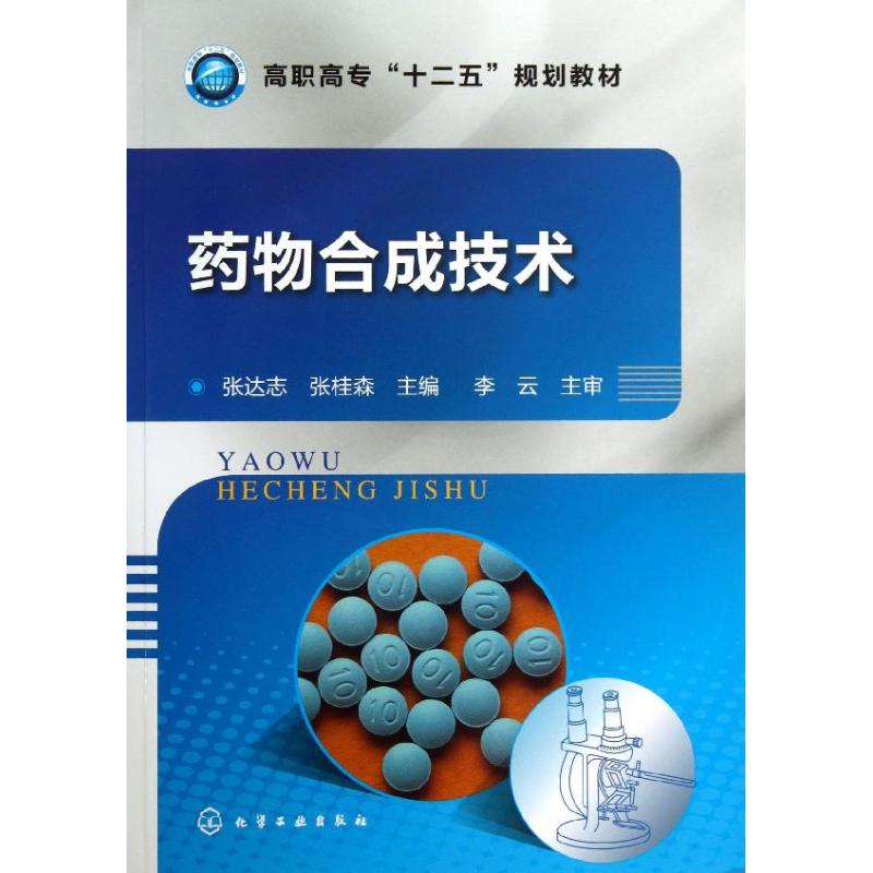 【M】药物合成技术-9787122176929