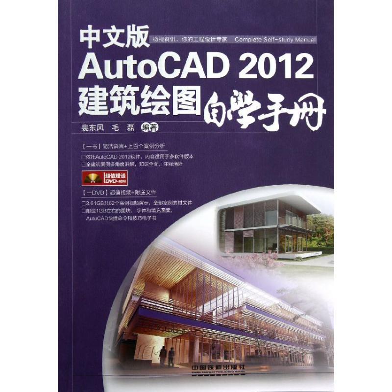 正版新书】中文版AutoCAD 2012建筑绘图自学手册裴东风9787113156