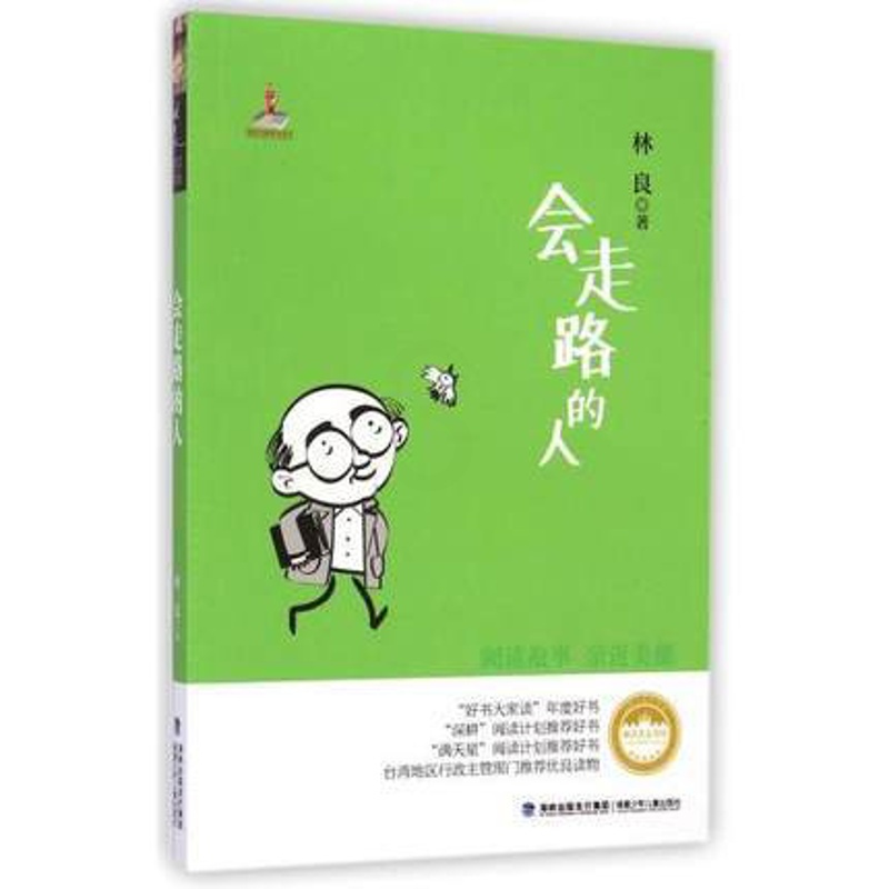 [正版]会走路的人 林良美文书坊台湾儿童文学馆品德培养寒假暑期阅读亲近美德小学生课外阅读书籍福建少年儿童出版社