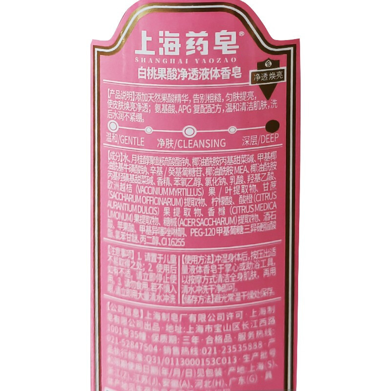 上海药皂白桃果酸净透液体香皂620g 精致调香香氛保湿果酸唤肌