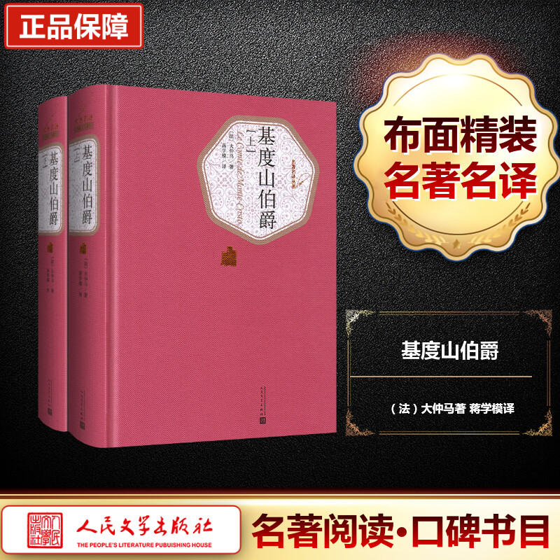 [M]基度山伯爵(全2册)-9787020104352
