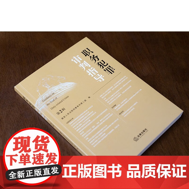 2024新书 职务犯罪审判指导(第2辑)最高人民法院刑事审判第二庭 编 法律出版社高清大图