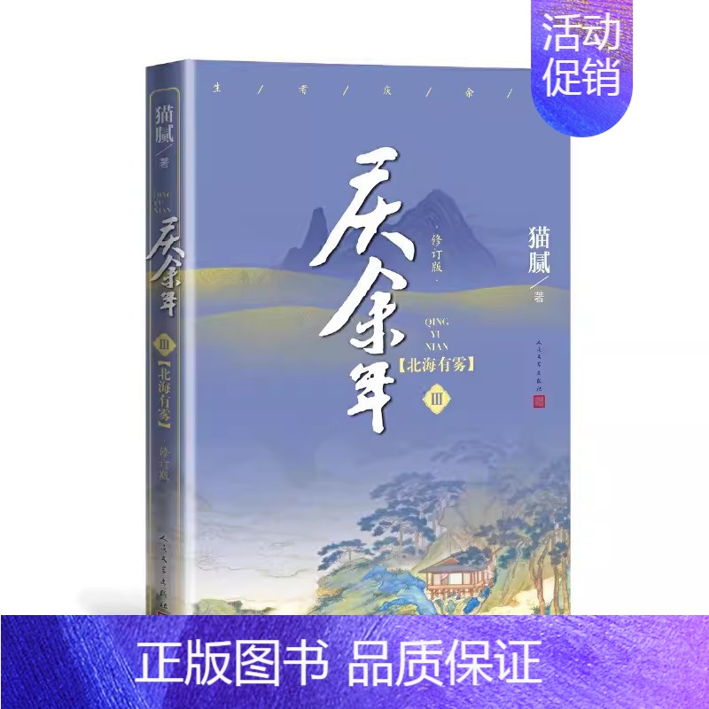 庆余年·北海有雾(第三卷) [正版]庆余年小说1-13册任选猫腻著风起蘋末剑庐红豆四大宗师东山之变张若昀李沁主演同名电视高清大图