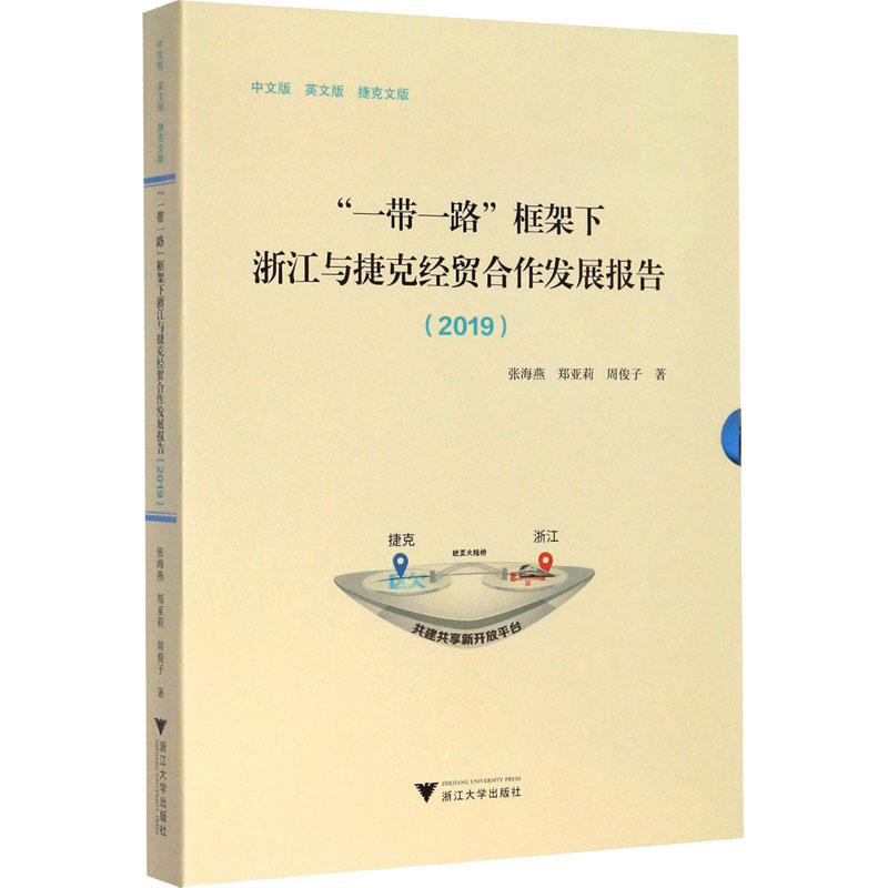 [M]“一带一路”框架下浙江与捷克经贸合作发展报告(2019)(全3册)-9787308200981高清大图