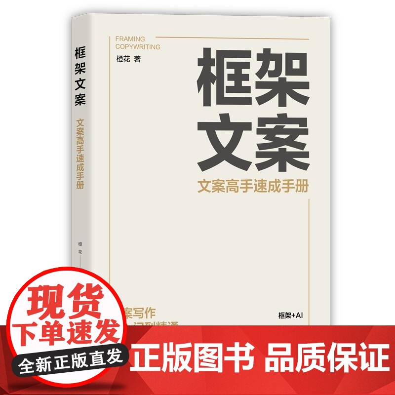 [正版新书]框架文案:文案高手速成手册 橙花 清华大学出版社 文案 框架文案 文案写作高清大图