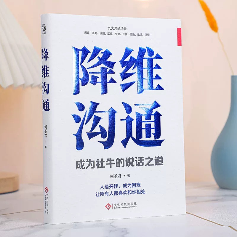 [醉染正版]降维沟通正版成为社牛的说话之道精准表达把话说到点子上调整自己的沟通维度跟任何人都能聊的来人际沟通自我表达书籍高清大图