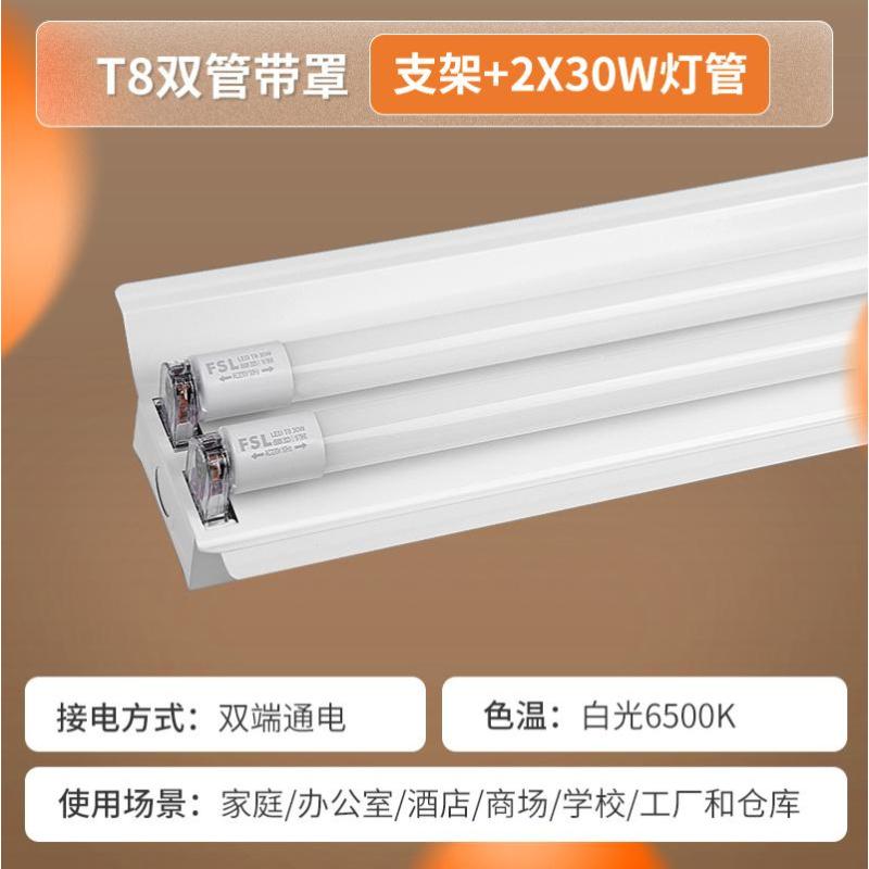 FSL佛山照明默认6500K LE8灯管+1.2米支架全套-双管带罩1.2米2*30W-