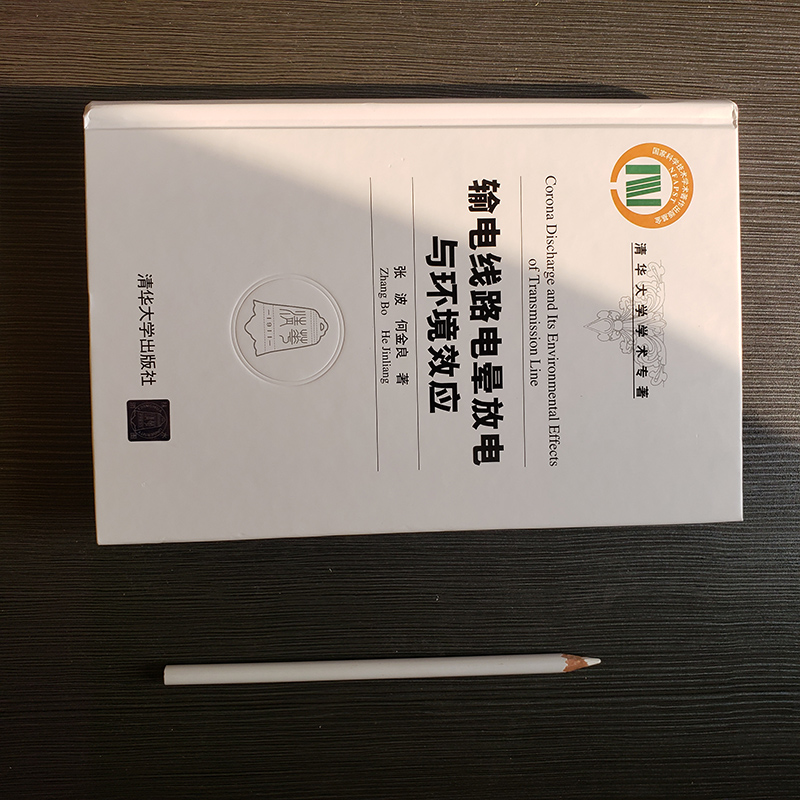 醉染图书输电线路电晕放电与环境效应9787302567172高清大图