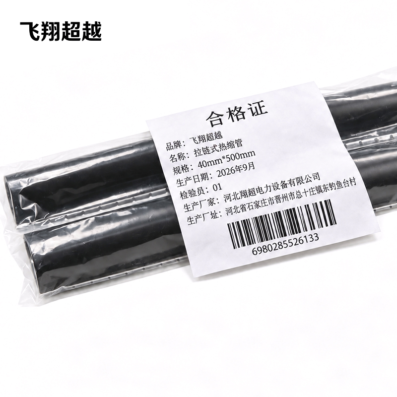 飞翔超越 拉链式热缩管 40mm*500mm 根高清大图