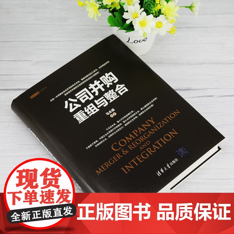 公司并购重组与整合 资本之道系列丛书 马永斌 著 管理高清大图