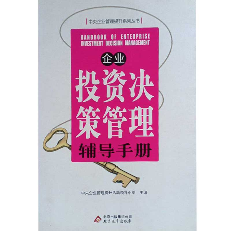 正版新书】企业投资决策管理辅导手册中央企业管理提升活动领导小