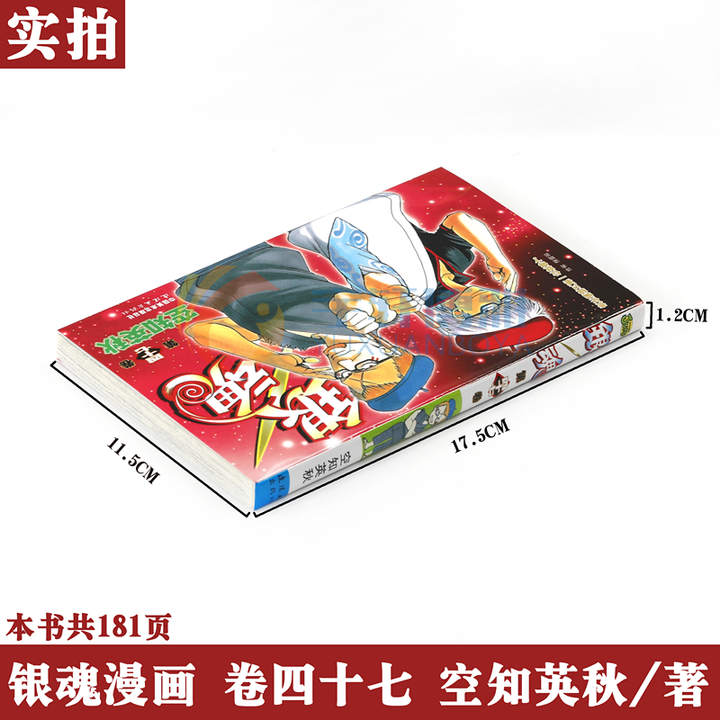 [正版] 银魂47 责任编辑只要一位就够了 漫画 第47册 [日]空知英秋 银魂漫画珍藏系列 日本漫画 动漫画书籍高清大图