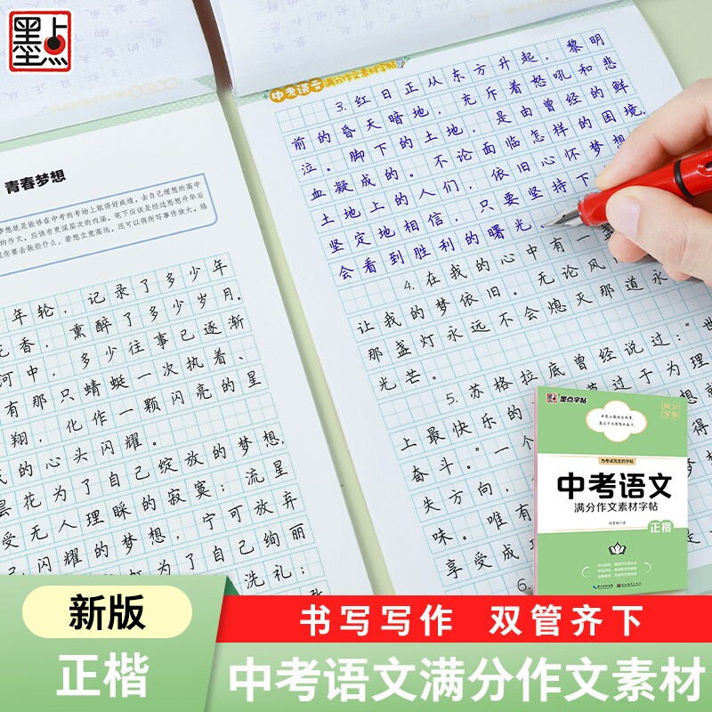 中考语文满分作文字帖 [正版]中考语文满分作文字帖+中考满分作文素材积累字帖荆霄鹏正楷初中生七八九年级通用初一二初三衡水高清大图