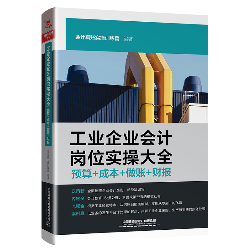 [正版]新版工业企业会计岗位实操大全 预算+成本+做账+财报 工业会计实务书 入门零基础自学工业企业成本核算 工业企业高清大图