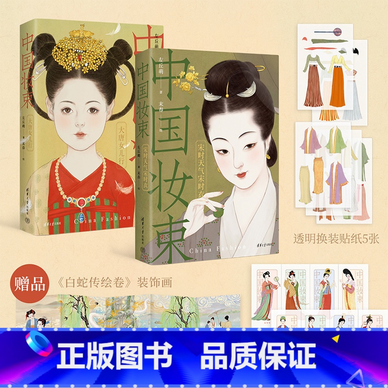 【正版】赠美人屏风书签*2+透明换装贴纸*2+白蛇传绘卷装置画中国妆束 套书 左丘萌 著 服饰 首饰 妆容 一览唐宋7