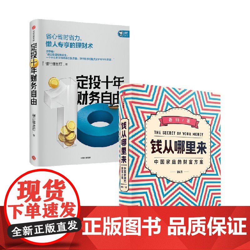 定投十年财务自由+钱从哪里来 银行螺丝钉等 著 金融高清大图