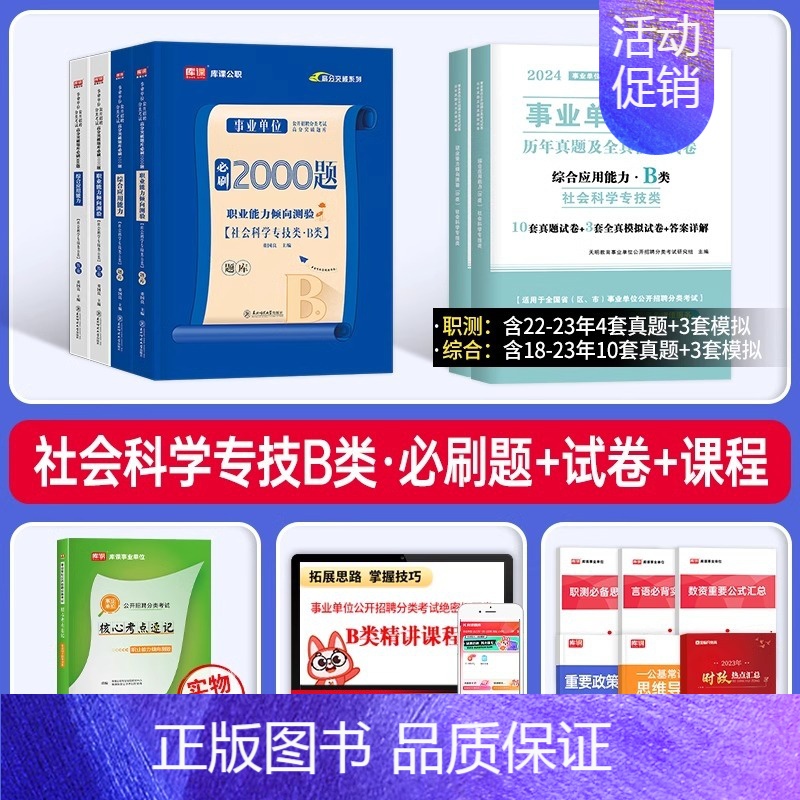 事业单位B类【职测+综合】必刷题+真题 【正版】2024年事业单位考试社会科学专技b类必刷题库考事业编联考资料历年真题试