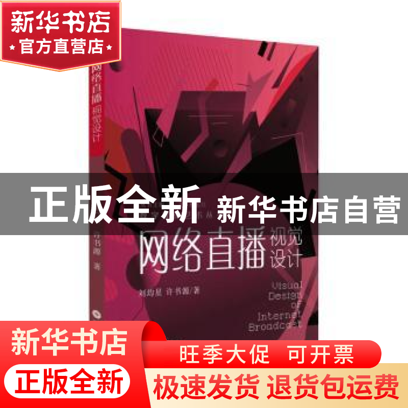 正版 网络直播视觉设计 刘均星,许书源著 苏州大学出版社 978756高清大图
