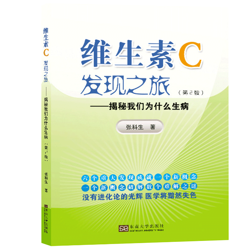 [正版]维生素C发现之旅——揭秘我们为什么生病 (第2版) 维生素C在人类历目前的发现应用广泛生产的过程 营养学知识书籍高清大图