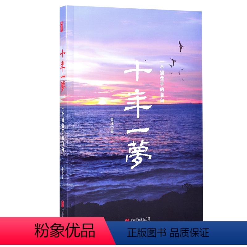 【正版】 书籍十年一梦-一个操盘手的自白(青泽著)