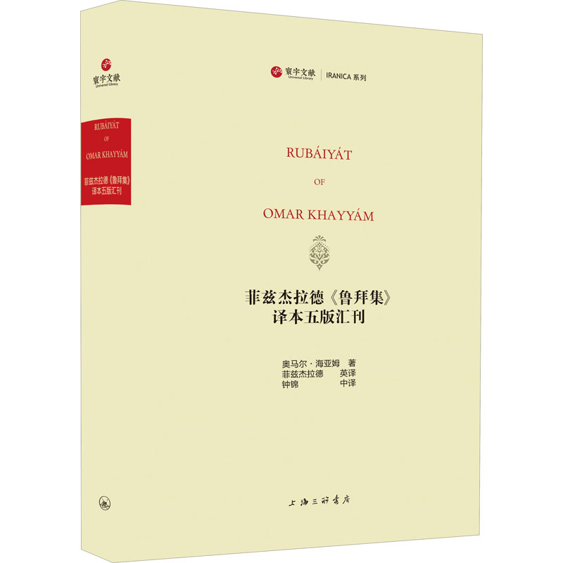 醉染图书菲兹杰拉德《鲁拜集》译本五版汇刊9787542668790高清大图