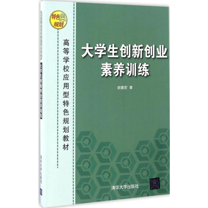 【M】大学生创新创业素养训练-9787302464471