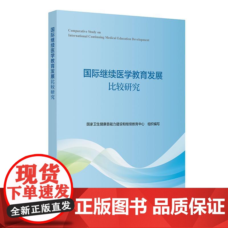 国际继续医学教育发展比较研究 国家卫生健康委能力建设和继续教育中心 平装 人民卫生出版社 9787117358477高清大图