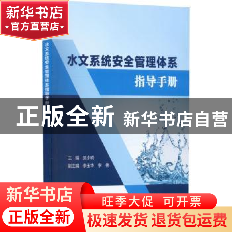 正版 水文系统安全管理体系指导手册 贺小明,李玉华,李伟 中国水高清大图