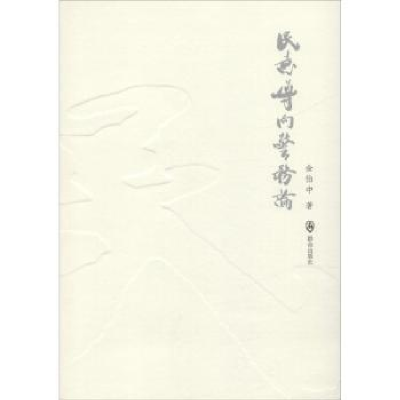 全新正版民意导向警务论9787501455966群众出版社