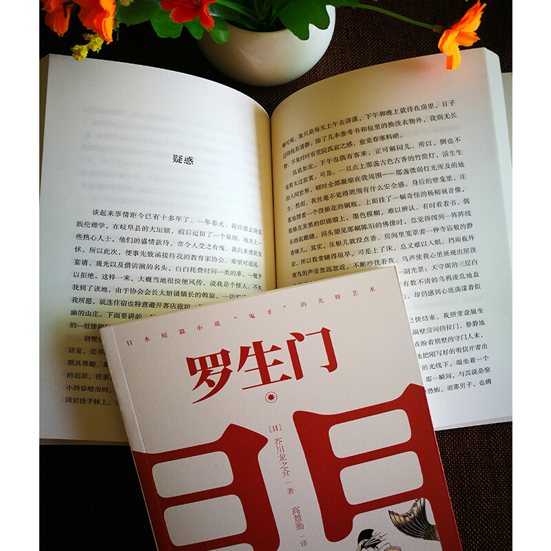 罗生门 [正版]罗生门 日本作家芥川龙之介短篇作品小说全集读本 奥斯卡外语片 黑泽明 日本惊悚悬疑文学小说书 名著高清大图