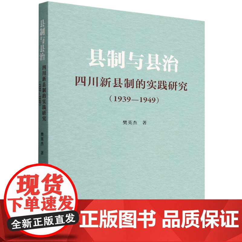 县制与县治:四川新县制的实践研究(1939-1949) 樊英杰 著 人民出版社