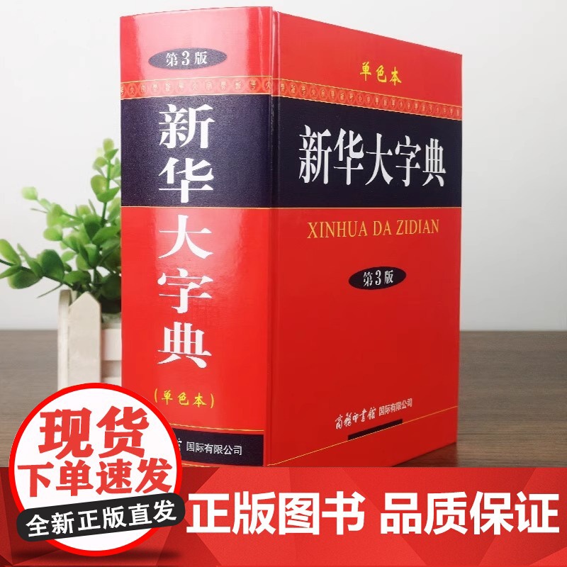 2005新版 新华大字典第3版单色本 小学生初高中生中学通用专用正版工具书 现代汉语古代汉语常用字新华汉语词典高清大图