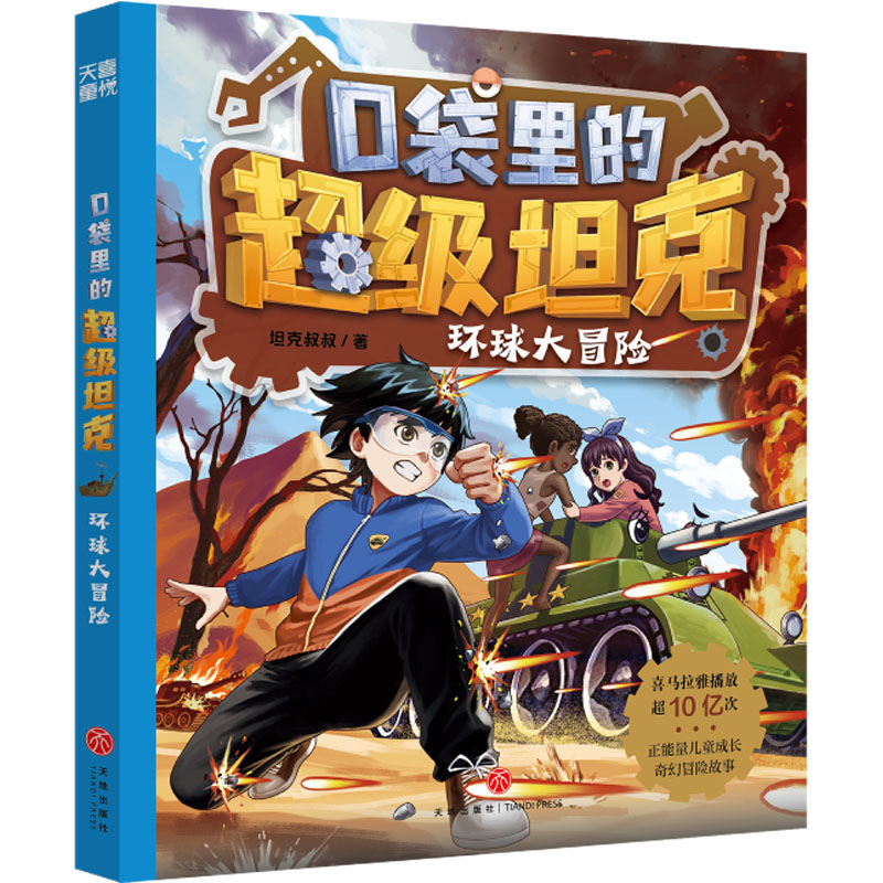 口袋里的超级坦克·环球大冒险高清大图