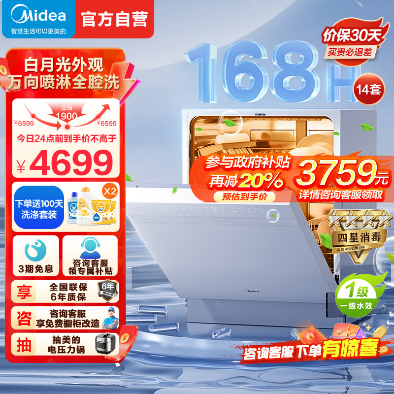 美的(Midea)万向星河X6月光白洗碗机嵌入式14套 105℃热风烘干 四星消毒 一级水效变频万向全腔洗消一体机