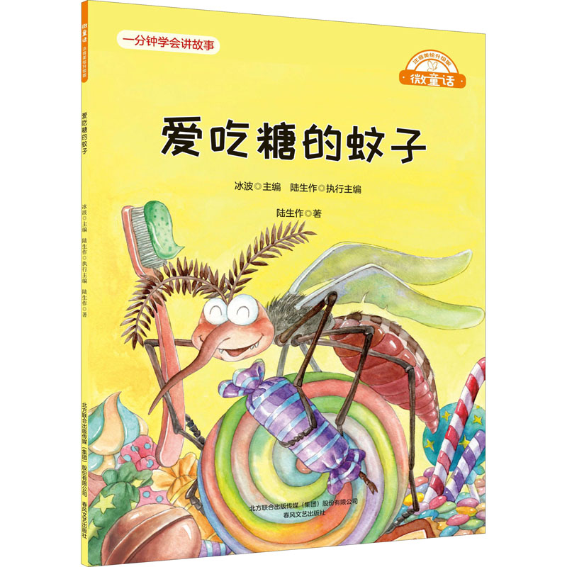 醉染图书爱吃糖的蚊子9787531361992高清大图