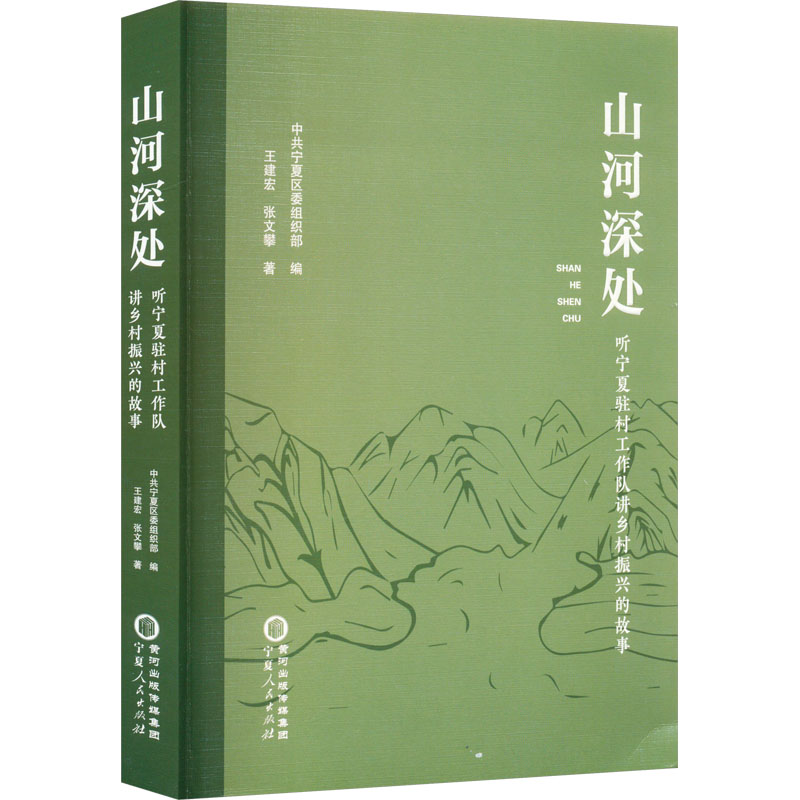 [M]山河深处 听宁夏驻村工作队讲乡村振兴的故事-9787227078319高清大图