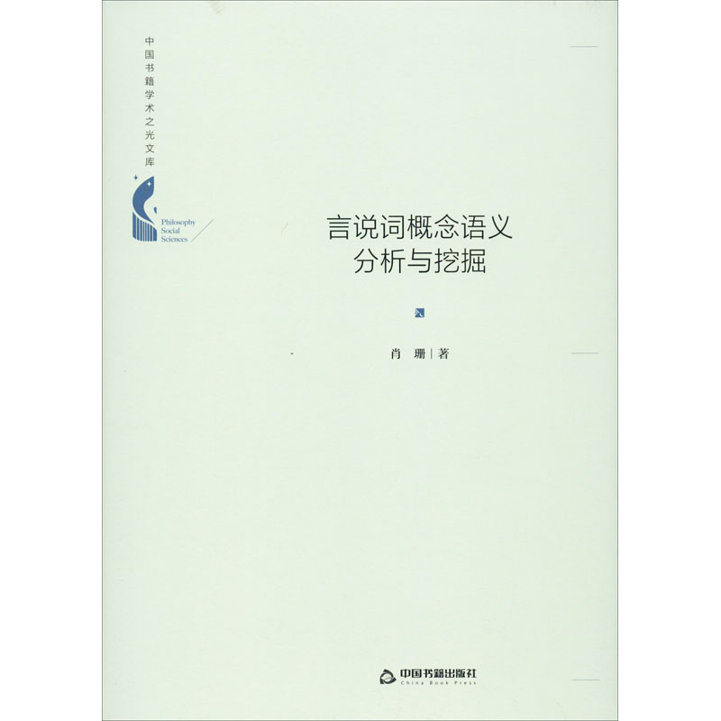 [M]言说词概念语义分析与挖掘 肖珊 著 -9787506878289高清大图