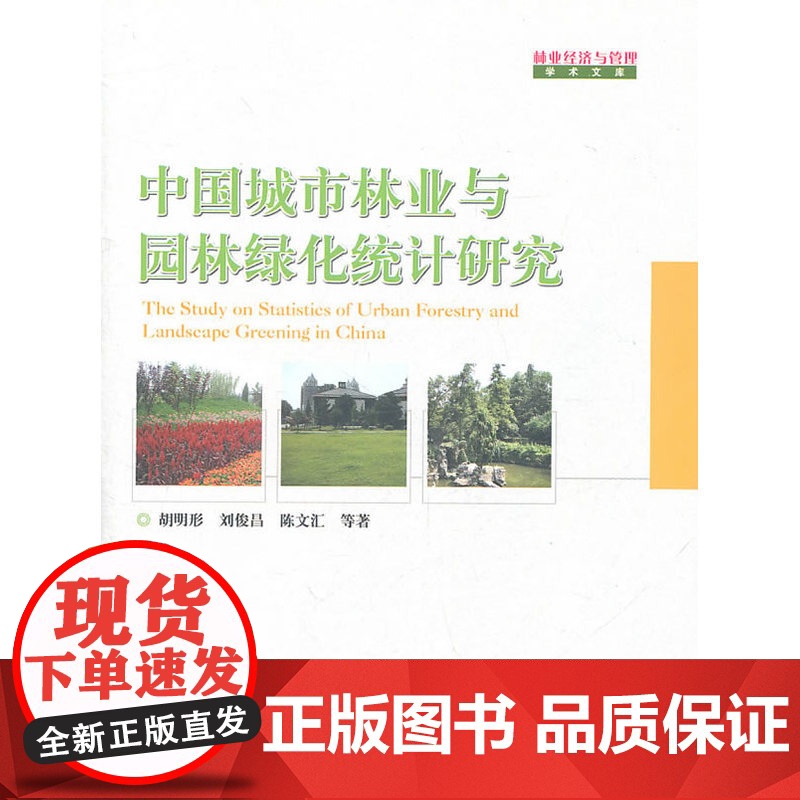 中国城市林业与园林绿化统计研究(1-1)高清大图