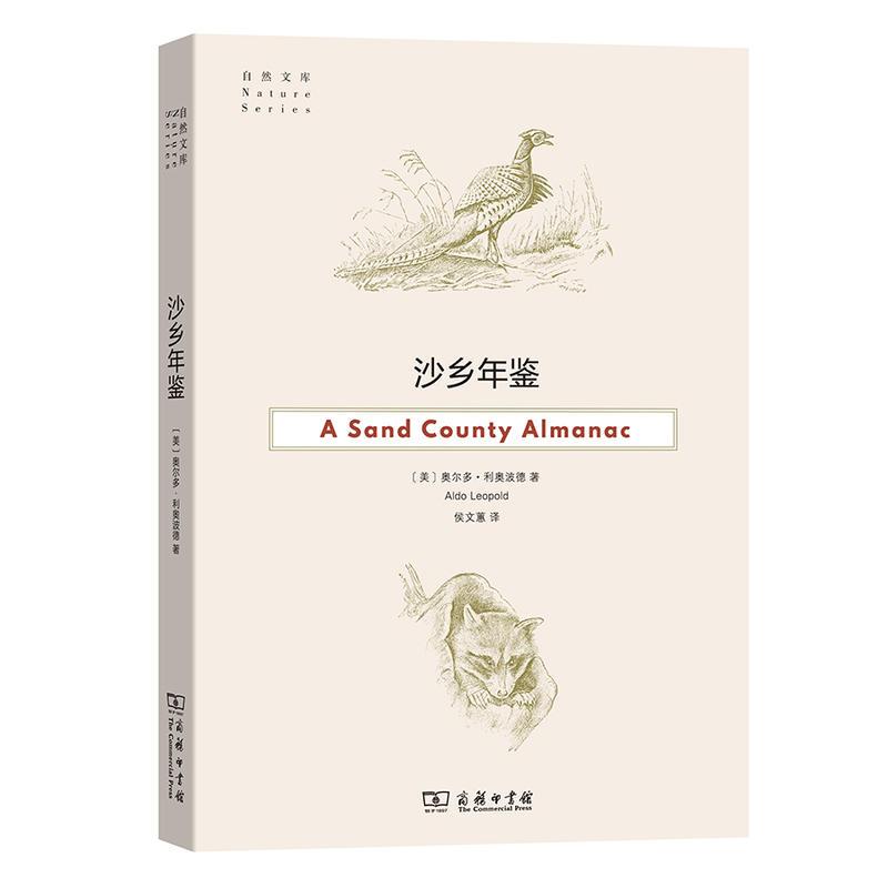 正版新书]沙乡年鉴奥尔多.利奥波德9787100170253